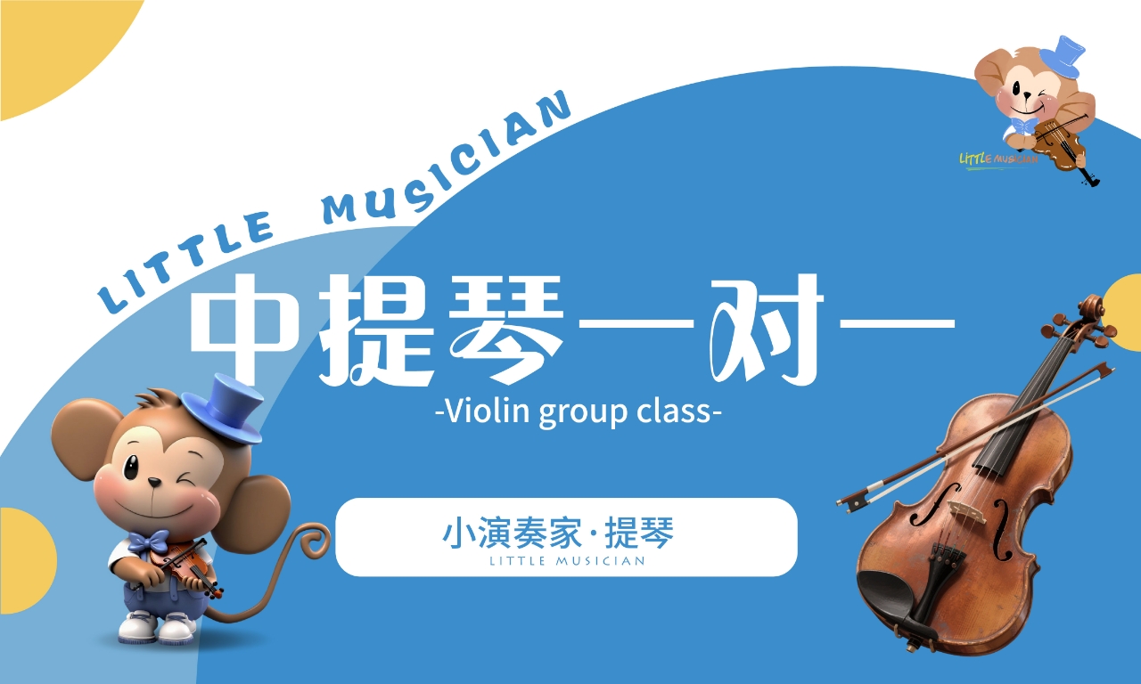中提琴一对一