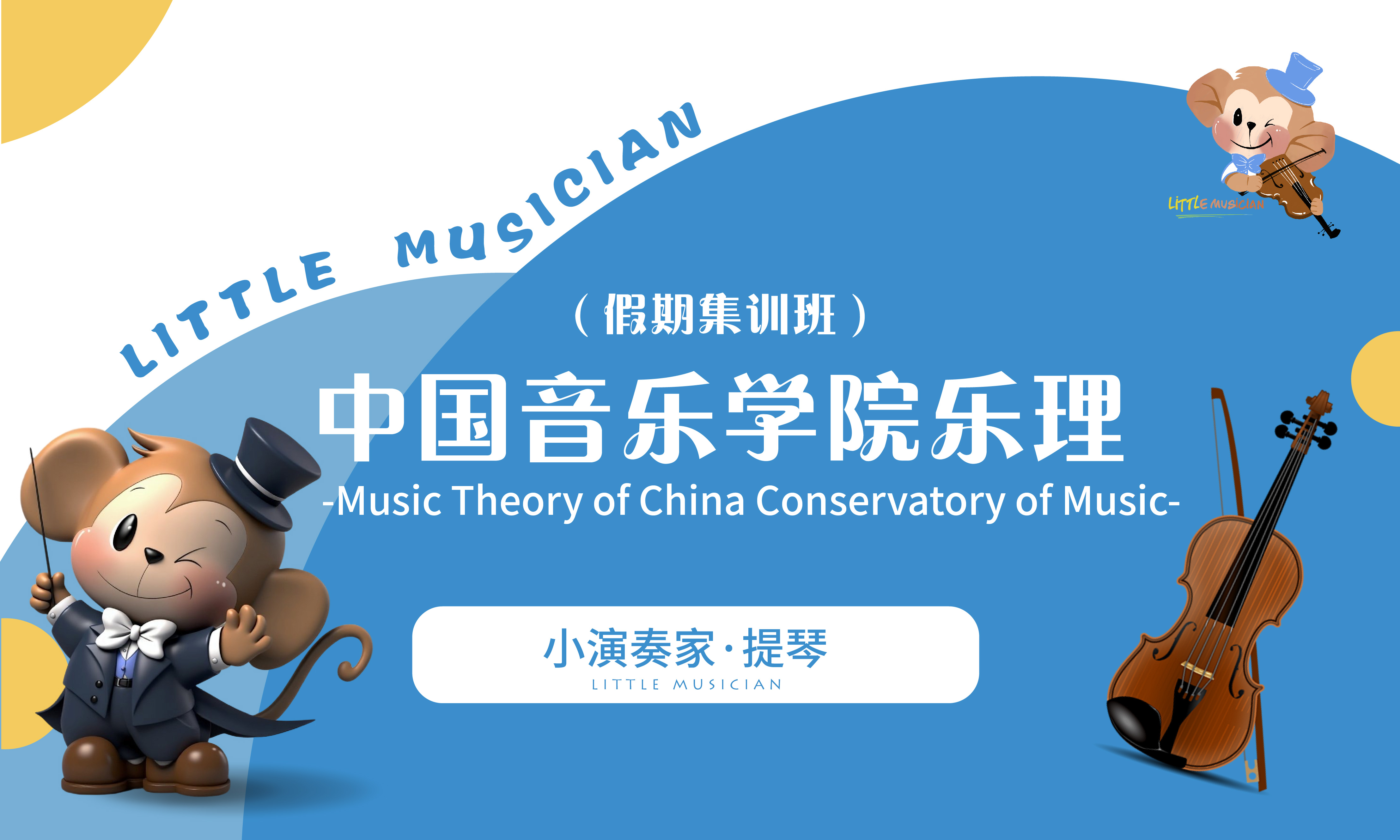 中国音乐学院乐理假期集训班