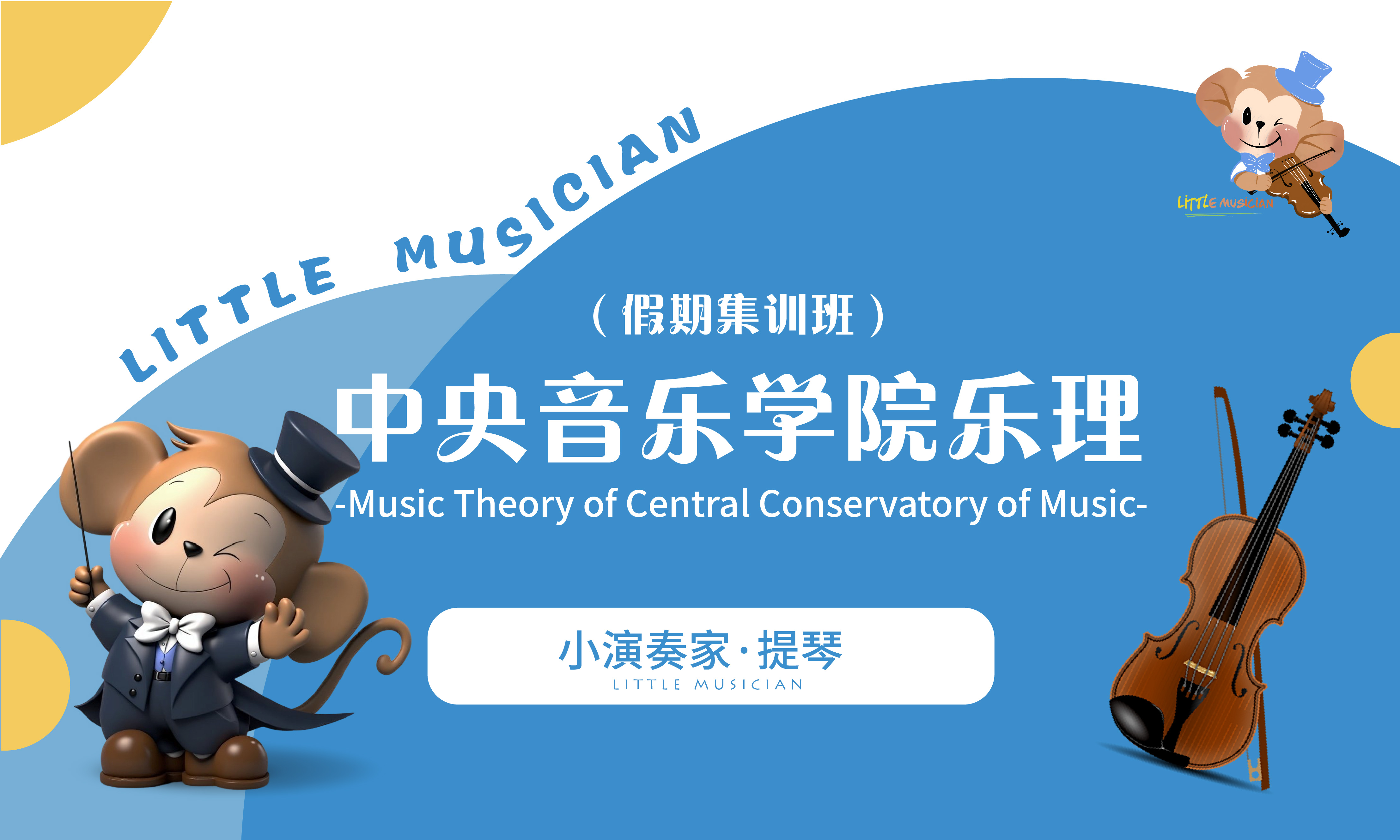 中央音乐学院乐理假期集训班